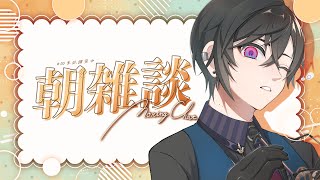 【朝雑談】そろそろ文化祭シーズンでしょうか【四季凪アキラ/にじさんじ】
