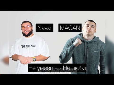 Navai, MACAN - Не умеешь - не люби (Премьера трека) Тизер2022
