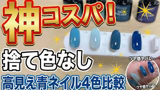 【格安カラージェル】青系4色セットを徹底レビュー！テクスチャ・自爪との色比較も【セルフジェルネイル】