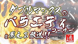 【ダブルマックス京都のバラエティコーナーを考える放送】 #15