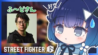 start スタート - 【スト6】ふ~どさんにコーチングしてもらう2日目❕エアスラッシャー対空近づいてきたらアシスト弱弱SP前となんか右にあるボタン押すやつインパクトーーーーー❕【ぶいすぽっ! / 紡木こかげ】