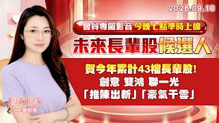 0918【甜心盤後節目】【未來長輩股候選人會員專屬影音今晚七點準時上線】賀今年累計43檔長輩股！創意．雙鴻．聯一光．「推陳出新」．「豪氣干雲」