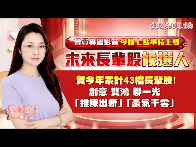 0918【甜心盤後節目】【未來長輩股候選人會員專屬影音今晚七點準時上線】賀今年累計43檔長輩股！創意．雙鴻．聯一光．「推陳出新」．「豪氣干雲」