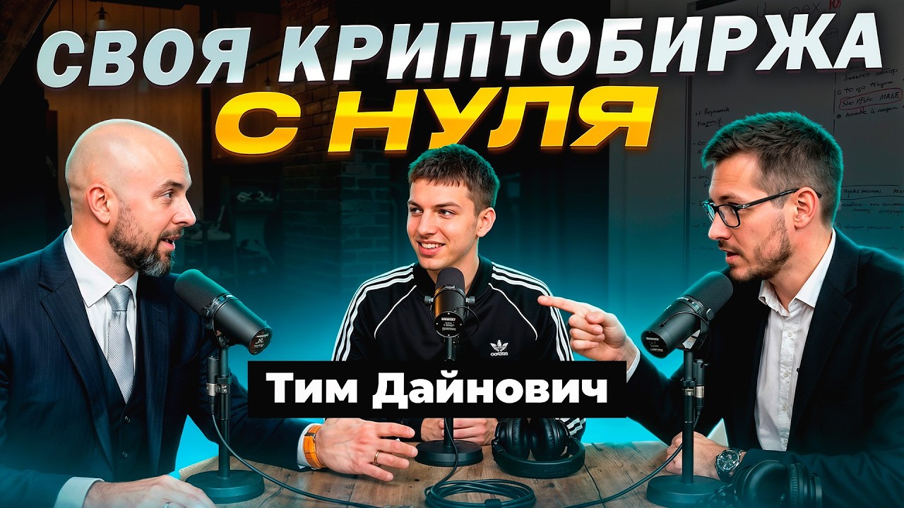 Своя криптобиржа с нуля: сколько реально можно заработать на DEX? — Тим Дайнов