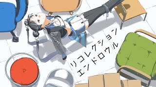 【歌ってみた】「リコレクションエンドロウル / ツミキ」covered by 春猿火