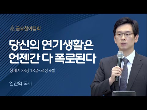 [임진혁 목사] 당신의 연기생활은 언젠간 다 폭로된다 | 금요집회 | 2022.12.02