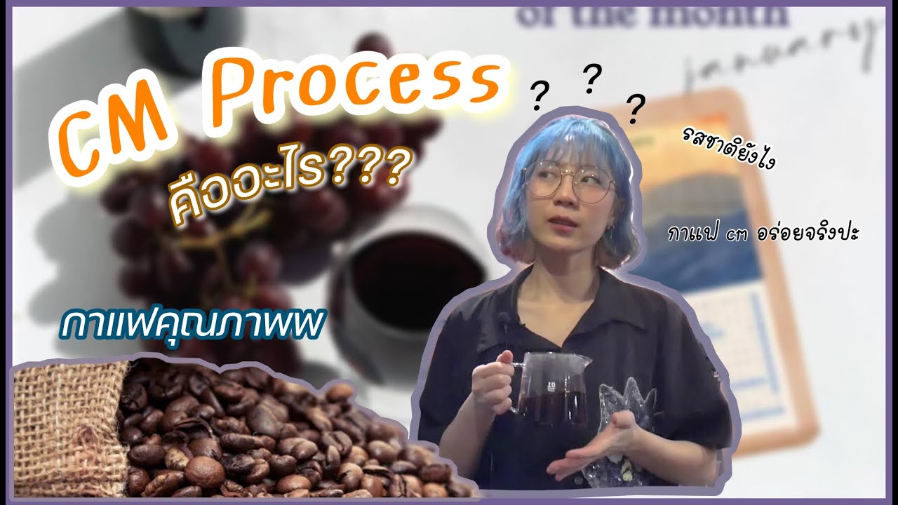 กาแฟ CM Processคืออะไร | กาแฟคุณภาพรสชาติเกินต้านน กาแฟหายากอยากให้มาลองกั๊นลองกัน~ | By Surya
