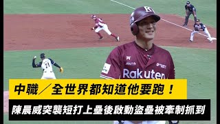 [分享] 10／6統一vs樂天 世界都知道你要跑了
