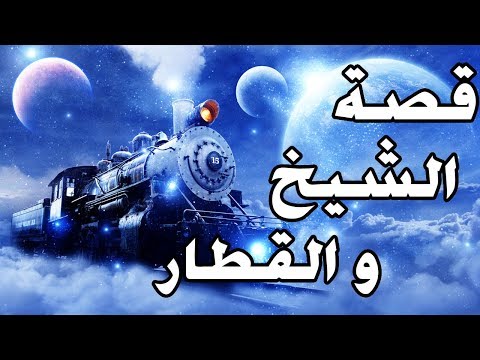 قصة الشيخ و القطار - قصص قبل النوم - قصة معبرة و شيقة