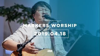 MARKERS 마커스 목요예배 [19.04.18] 예배실황 (Official)