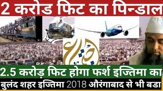 preview picture of video 'Bulandshahr Dariyapur Ijtema -2018 देखिए कैसे चल रही है बुलन्दशहर इज़्तेमा की तय्यारी Part 1'