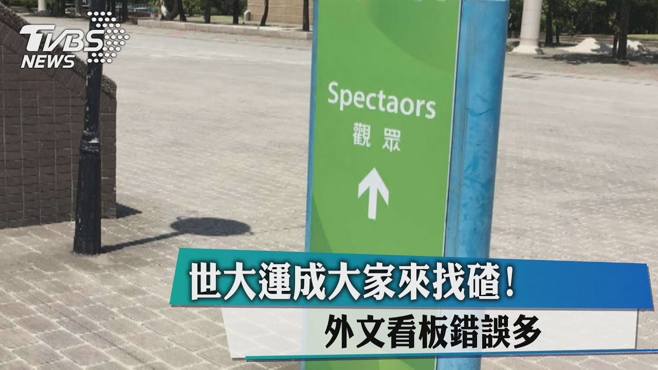 世大運成大家來找碴! 外文看板錯誤多