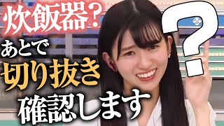 【大島璃音】自販機と炊飯器を言い間違えるも気づかず「?」がいっぱいになる大島キャスター