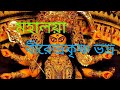 Mahalaya Birendra Krishna Bhadra Full Mahalaya