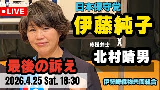 ▶︎【ライブ配信 #伊藤純子 ＋ #北村晴男 最後の訴え】 #日本保守党 2026.4.25 18時半〜 伊勢崎市議会議員選挙