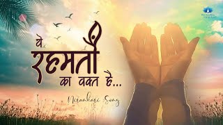 Ye Rehmaton Ka Wakt Hai || Nirankari Song With Lyrics || The Humility Nirankari