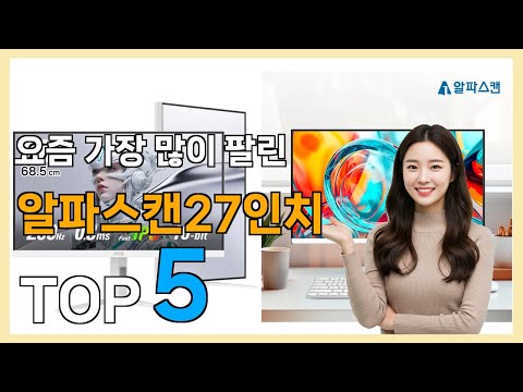 [알파스캔27인치 추천] 나만 알기 아까운! 알파스캔27인치 베스트 Top5 가격 리뷰 평점 후기글 총정리!!