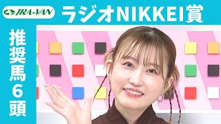 【ラジオＮＩＫＫＥＩ賞 2026】JRA公式データを深掘！推奨馬発表！/ JRA-VAN【公式】