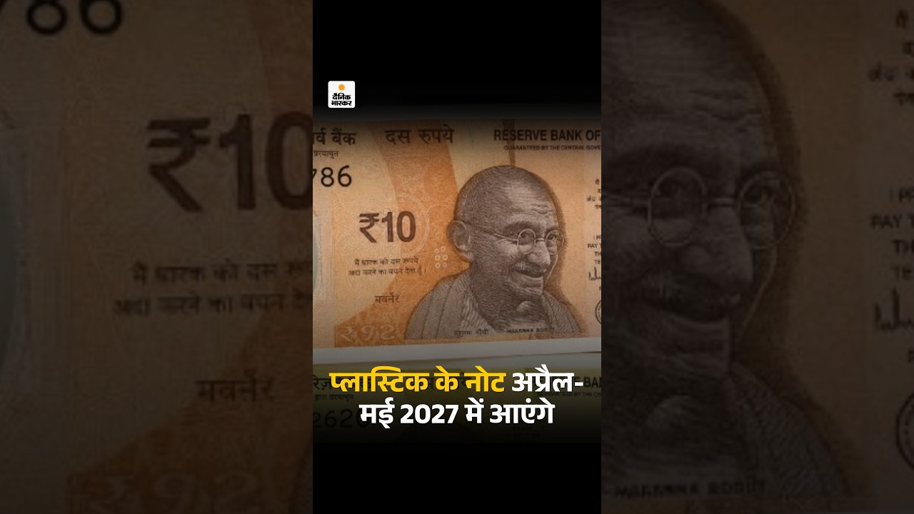 RBI Plastic Notes Launch: प्लास्टिक के नोट अप्रैल-मई 2027 में आएंगे | India Currency Update