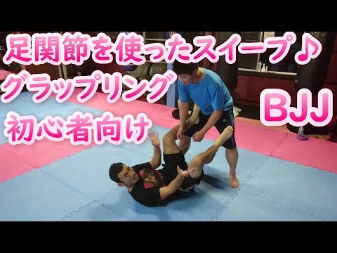 足関節を使ったスイープ　グラップリング　初心者向きテクニック　BJJ　ブラジリアン柔術