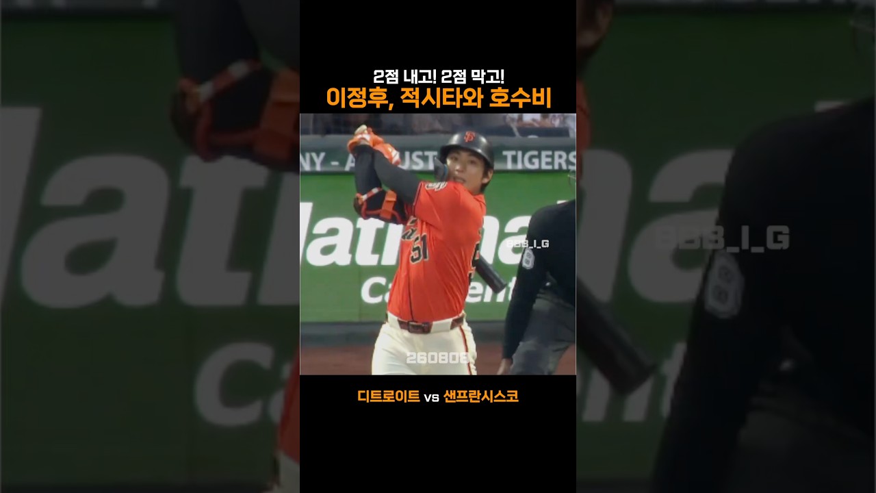 2점 내고! 2점 막고! 이정후, 적시타와 호수비