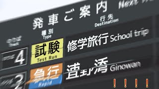 フラップ式案内表示板で遊んでみたぜ‼︎