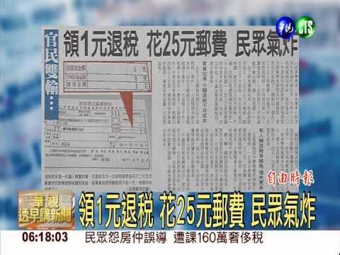 領1元退稅 花25元郵費 民眾氣炸