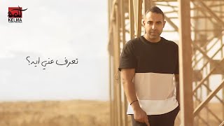 كلمات اغنية تعرف عني ايه محمد عدوية