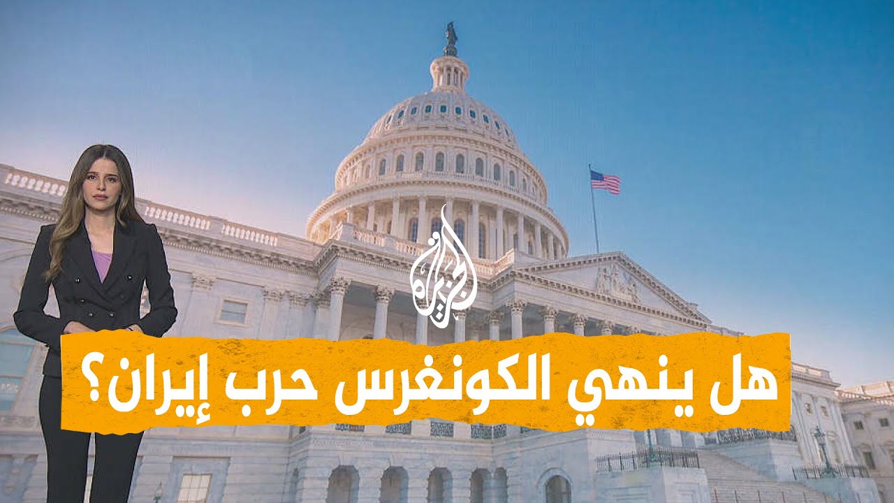 شبكات | هل ينهي الكونغرس حرب إيران؟