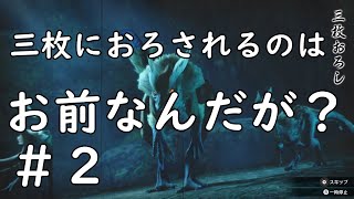【MHRise】ガンランスでガンガン行くぜ！#2【ガンランス】