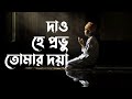 দাও হে প্রভু তোমার দয়া Lyrics