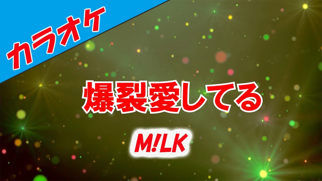 【カラオケ】爆裂愛してる - M!LK