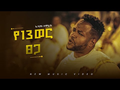 Esayas Tamerat - Ye 13wer Tsega - | የ13ወር ፀጋ - New Ethiopian Music 2026 - (Official Video)