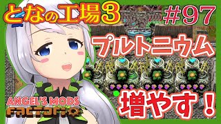 【Factorio】#97 プルトニウム増産計画！【となの工場３ / とな】【Angel's mods】