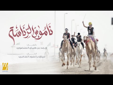 كلمات اغنية ناموس الرئاسة
