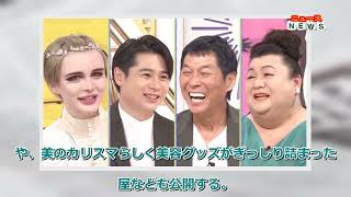 最新ニュース -  Matt、さんまを“赤ちゃん美肌”に!? 自宅大公開＆母親テレビ初登場も