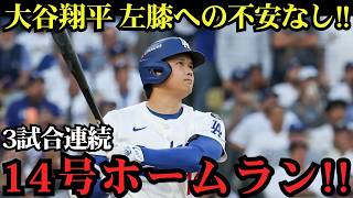 大谷翔平が止まらない！3試合連続14号アーチ炸裂！9回代打で特大弾を放ち、左膝への不安を一蹴！ホワイトソックス戦【6月13日】【MLBドジャース】⚾🔥