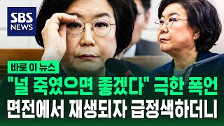 "널 죽였으면 좋겠다" 극한 폭언…면전에서 재생되자 급정색하더니 / SBS / 바로이뉴스