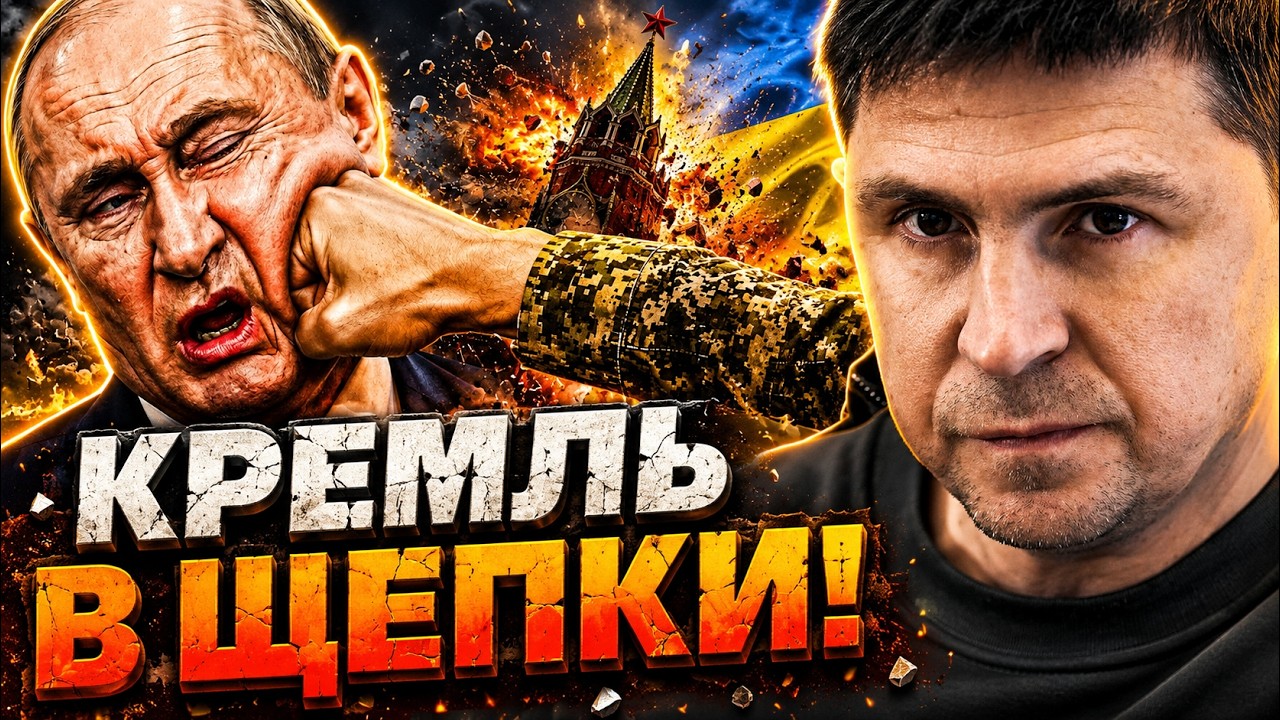ПОДОЛЯК РАЗНЕС ГЛАВНЫЙ МИФ КРЕМЛЯ!РАСКРЫТ СМЕРТЕЛЬНЫЙ ПРОВАЛ ПУТИНА@i_gryanul_gre