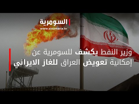 شاهد بالفيديو.. وزير النفط يكشف للسومرية عن إمكانية تعويض العراق للغاز الايراني