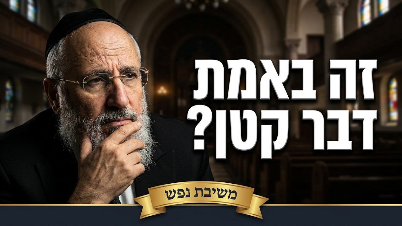 לעשות משפט וחסד - האם זה באמת דבר קטן? הרב ציון כהן