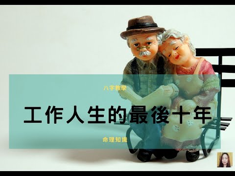 人生十年大運起伏圖