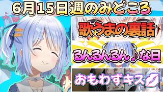 【6月15日週のぺこどころ】歌うまの裏話やぺこちゃんが思わず💋したものとは？？？【兎田ぺこら.ホロライブ】