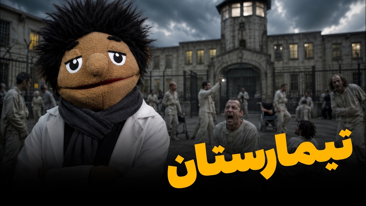 اولین تجربه‌ی حضورم در تیمارستان!(کاملا واقعی😱)