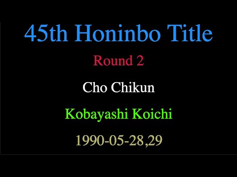 45th Honinbo Title - Round 2 - Cho Chikun vs Kobayashi Koichi (1990-05-28,29)