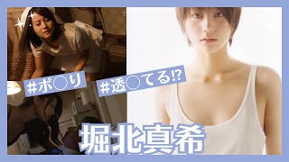 【堀北真希】テレビの裏では見れない美しさ