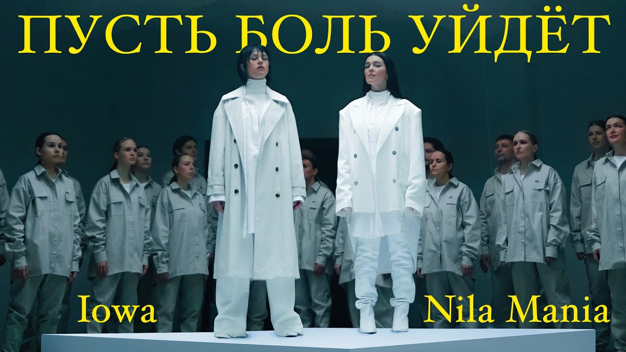 Nila Mania, IOWA — Пусть боль уйдет
