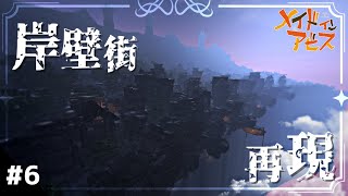 【マイクラ】廃墟の町 岸壁街　原寸大でアビスを再現 S2 part6【メイドインアビス】