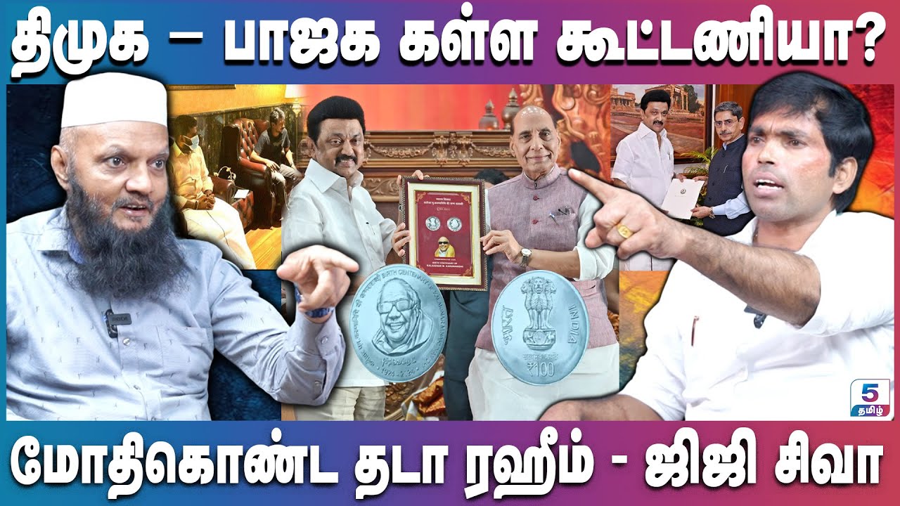 பாஜகவிடம் மண்டியிட்ட திமுக | Tada Rahim vs GG Siva