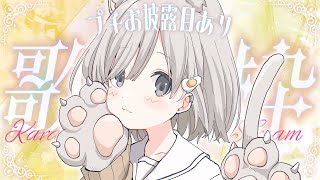 【 #歌枠┆sing 】プチお披露目あり✨にゃんやが夕方に出現!!🐈初見さん大歓迎!!【 杏夜くもり / Re:AcT 】